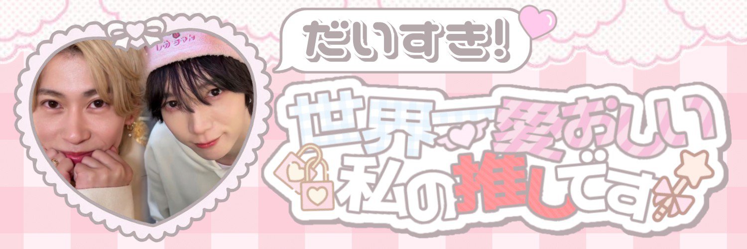 せやりゅや➰⭐'s banner