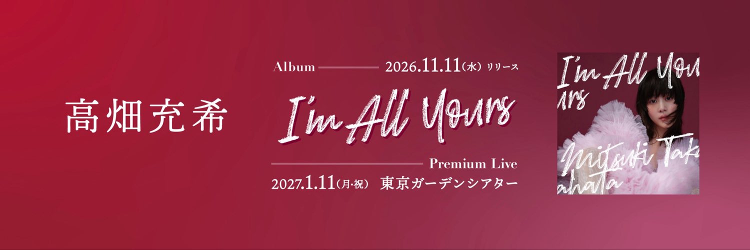 高畑充希 STAFF's banner