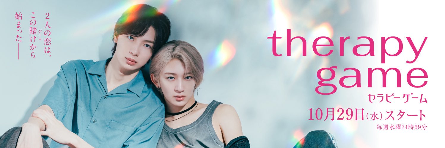 「セラピーゲーム」ドラマ&舞台公式's banner