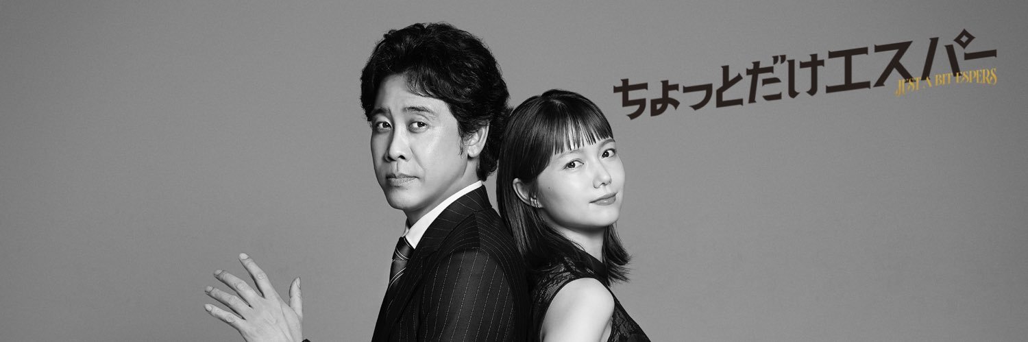 『ちょっとだけエスパー』火曜よる9時【テレビ朝日公式】's banner