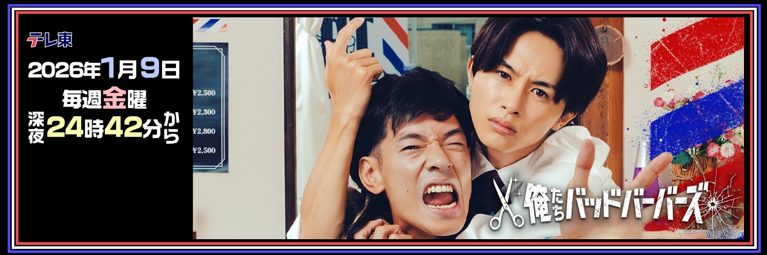 『俺たちバッドバーバーズ』✂️ ご視聴ありがとうございました【テレ東公式】's banner