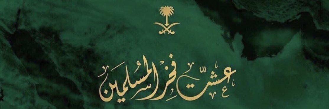 خالد العــتي's banner