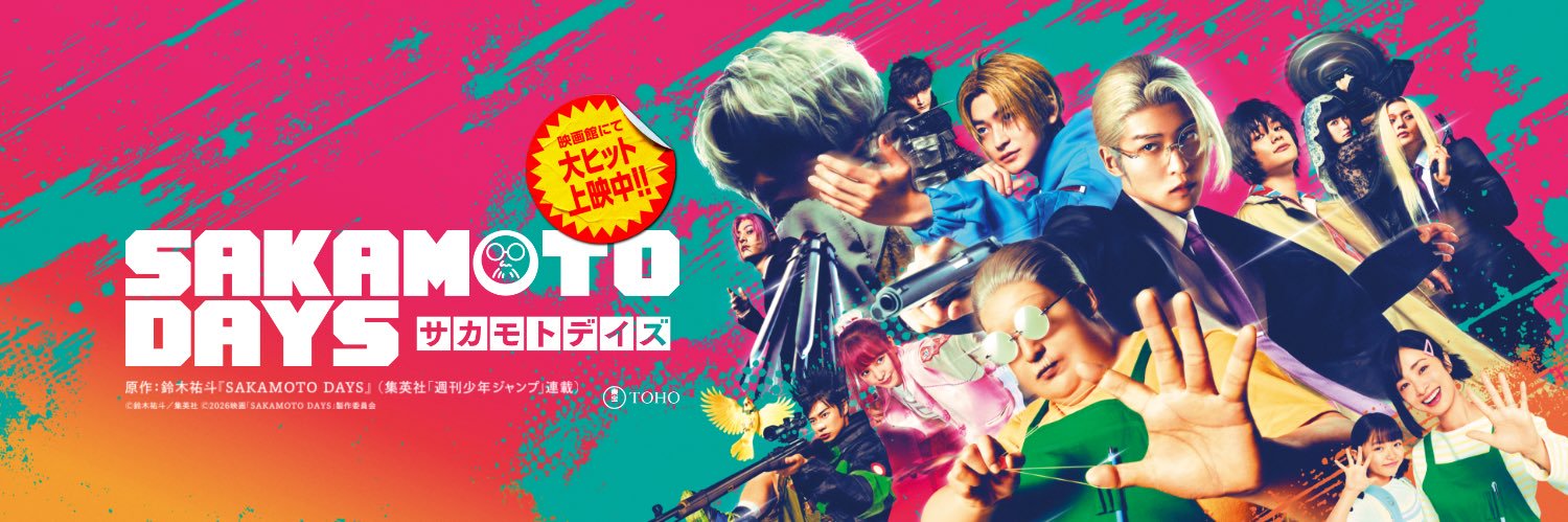 映画『SAKAMOTO DAYS』【公式】's banner