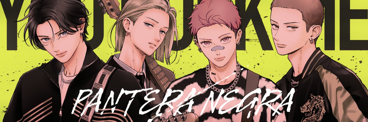 むせるくらいの愛をあげる【公式】最新6巻発売中！'s banner