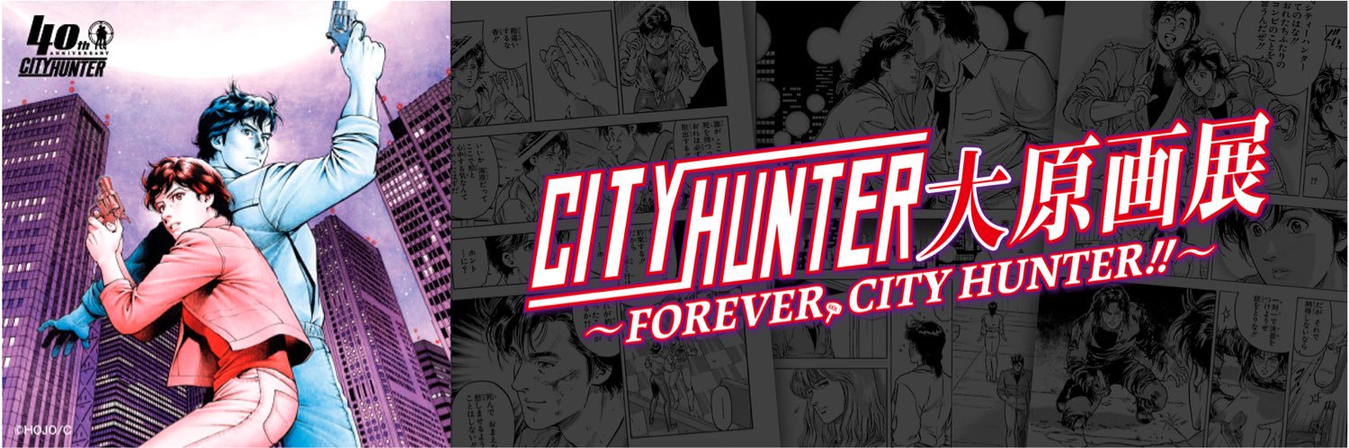 【公式】シティーハンター大原画展's banner