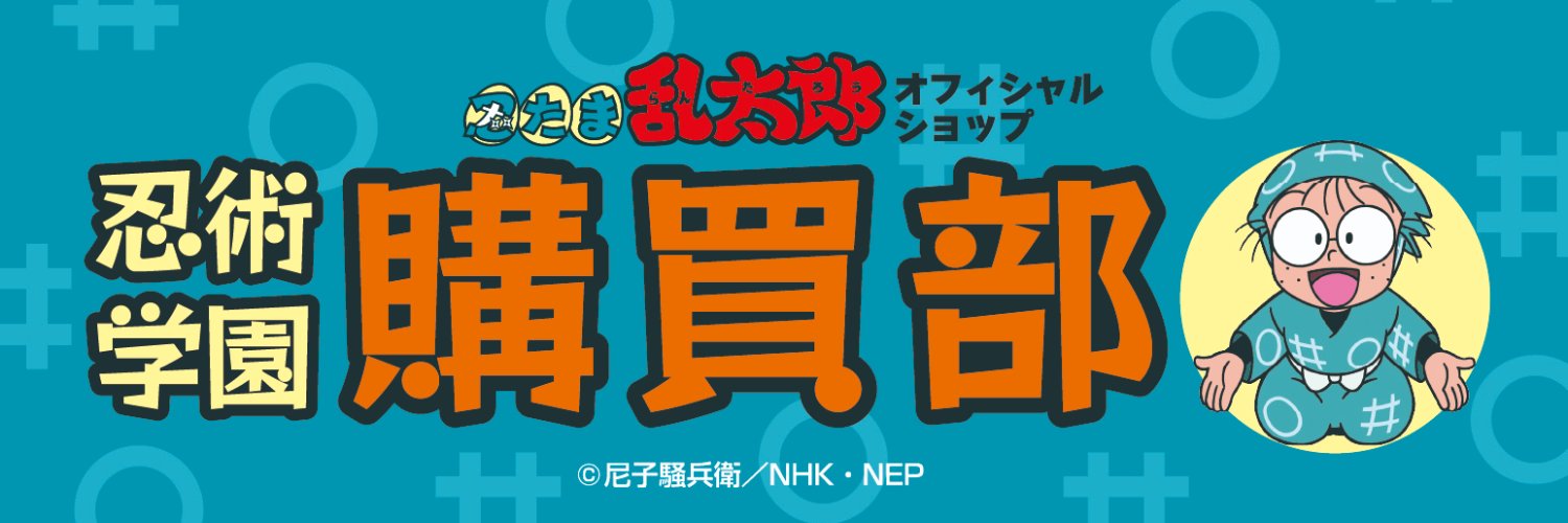 忍術学園 忍たま購買部's banner
