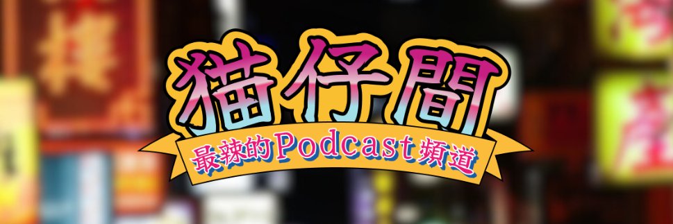 貓仔間's banner
