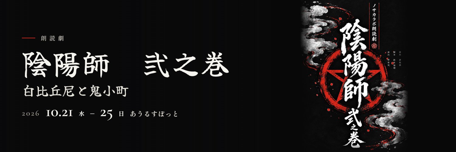 ノサカラボ 陰陽師's banner
