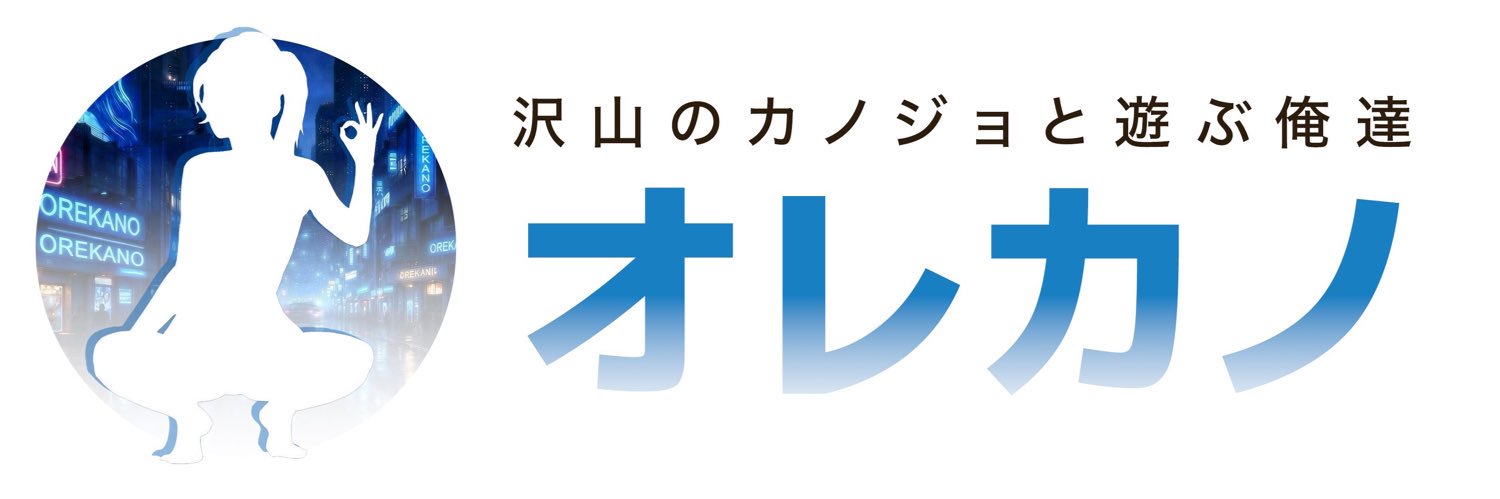 オレカノ's banner
