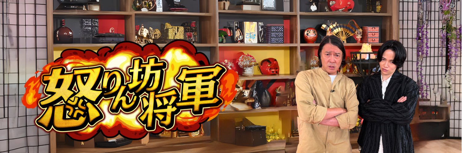 【公式】怒りん坊将軍's banner