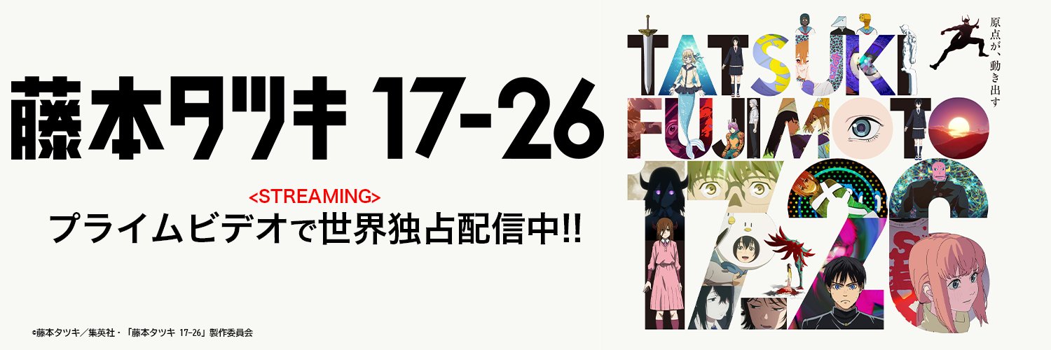 藤本タツキ 17-26【アニメ公式】's banner