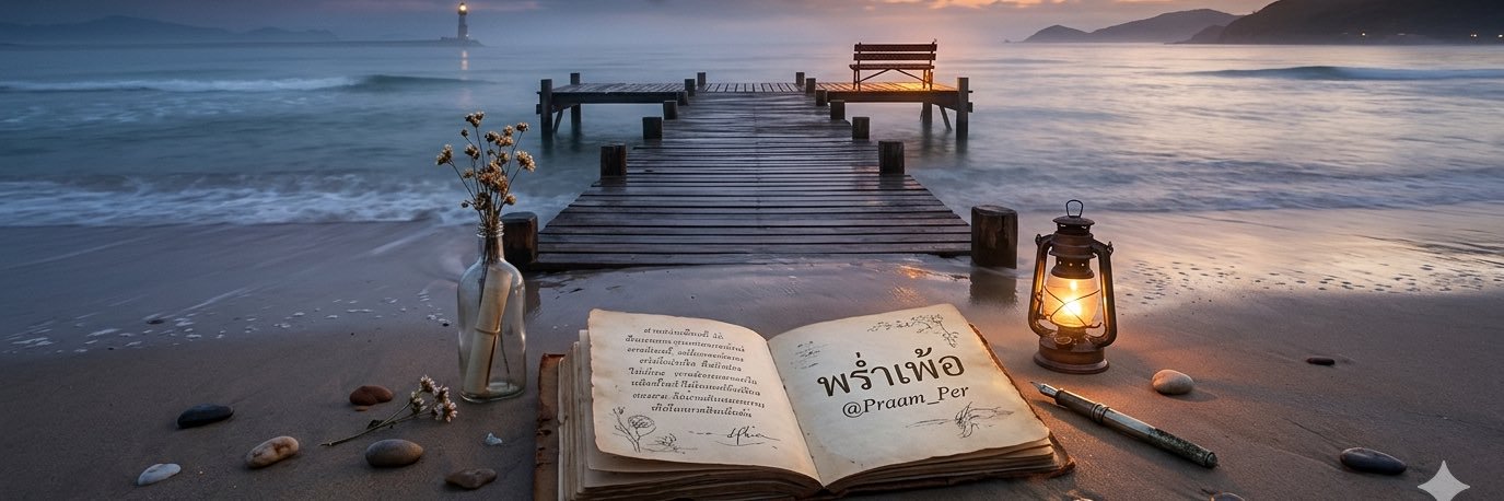 พ ร่ำ เ พ้ อ (@Praam_Per)'s banner