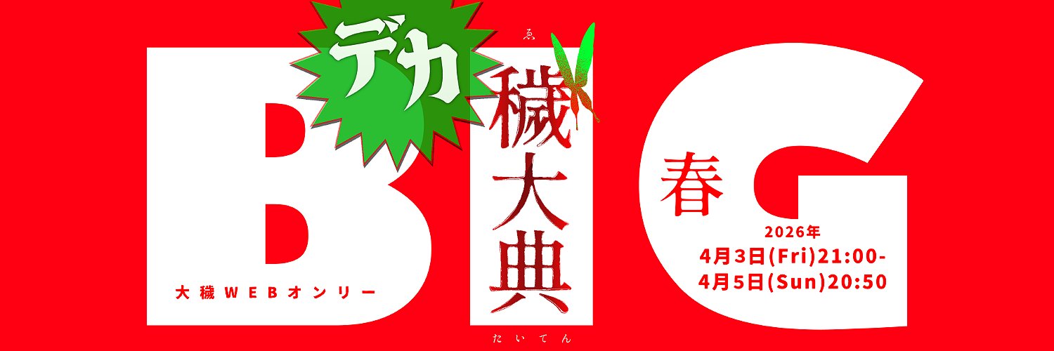 大穢WEBオンリー【穢大典】's banner