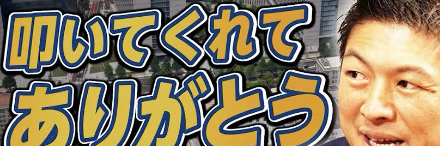 政治人間🇯🇵爆裂早苗魂🇯🇵's banner