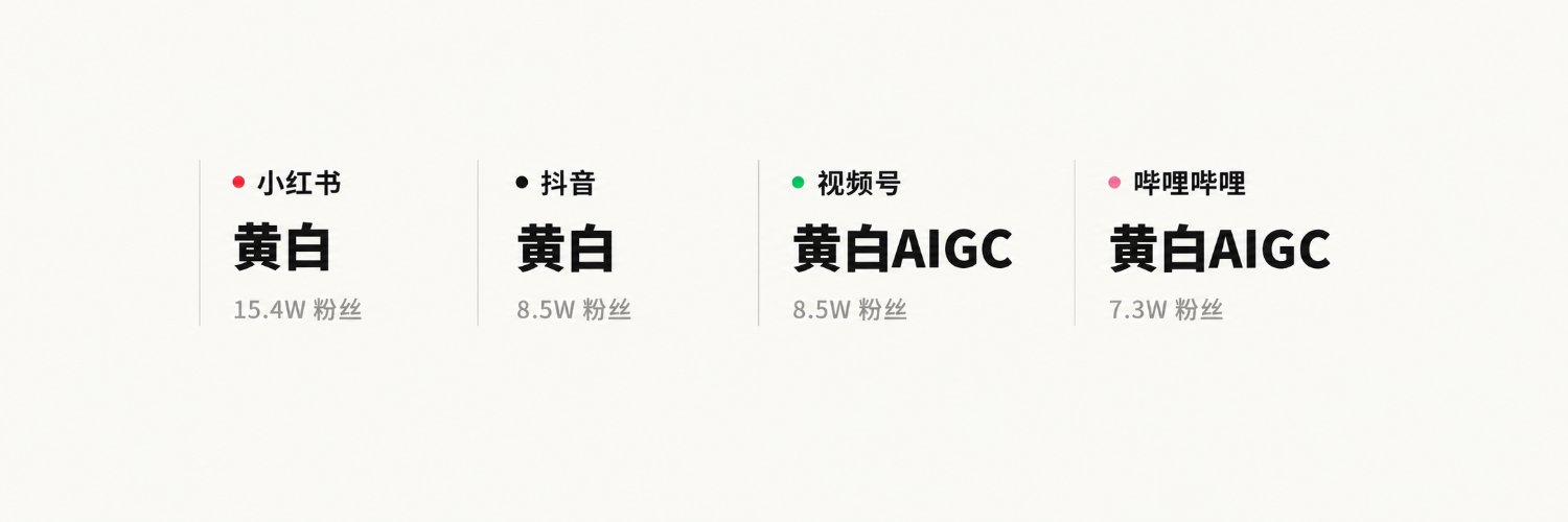 黄白's banner