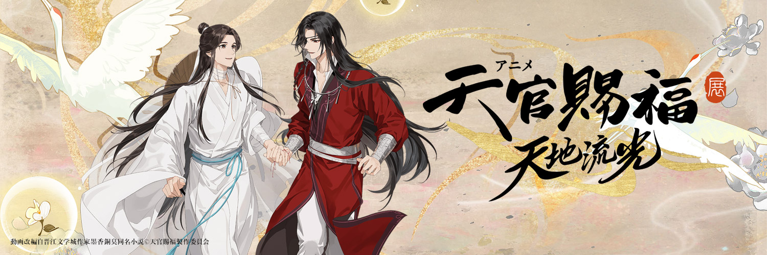 「アニメ天官賜福展 -天地流光-」公式's banner
