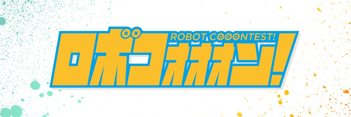 『ロボコォォォン！-ROBOT COOONTEST!-』's banner