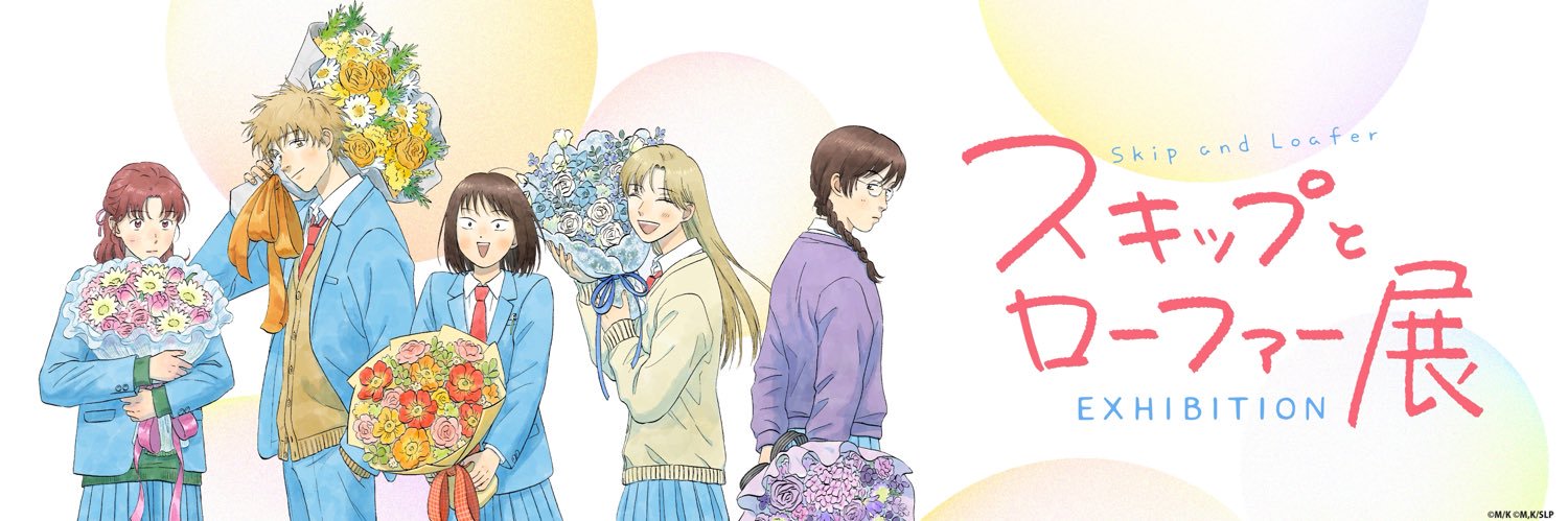 スキップとローファー展【公式】's banner