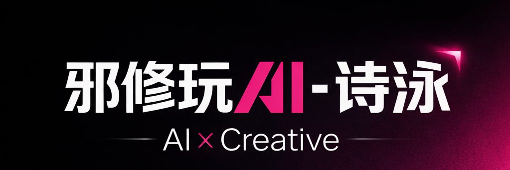 邪修玩AI-诗泳's banner