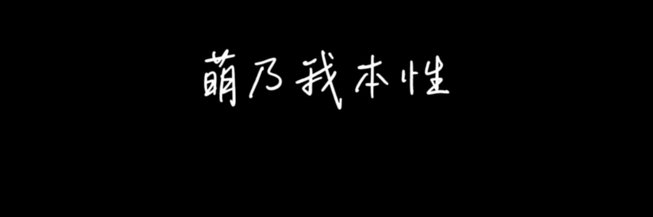 扮乖.'s banner