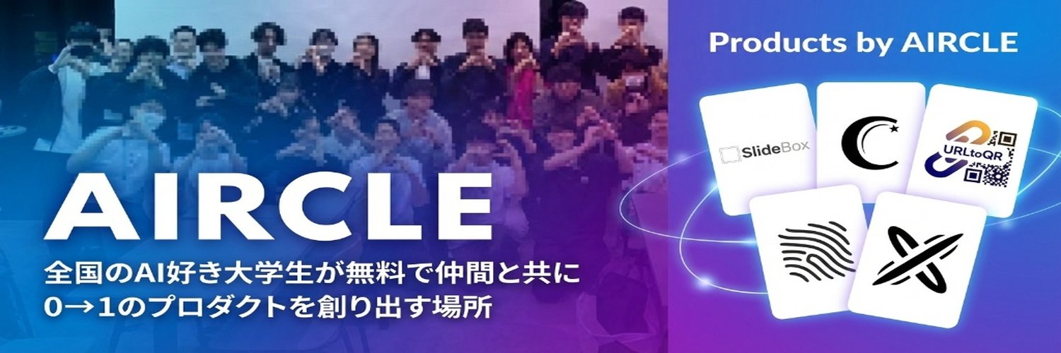 Aircle｜学生AIコミュニティ's banner