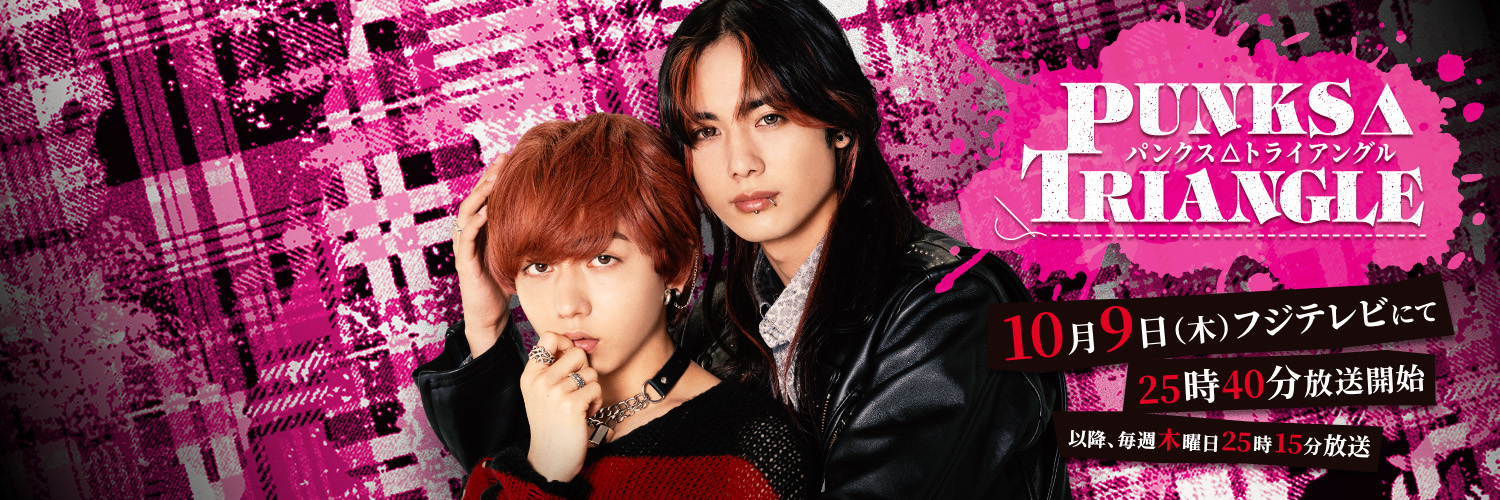ドラマ「PUNKS△TRIANGLE＜パンクス・トライアングル＞」【公式】's banner