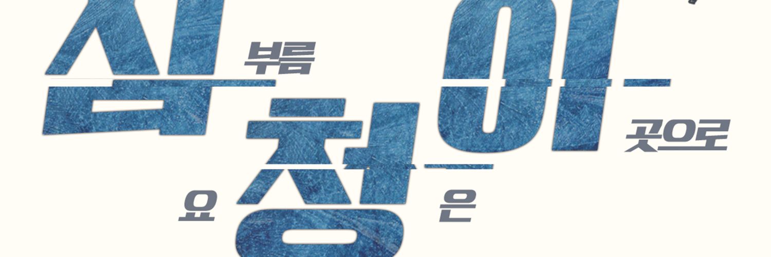 심청이 이PD's banner