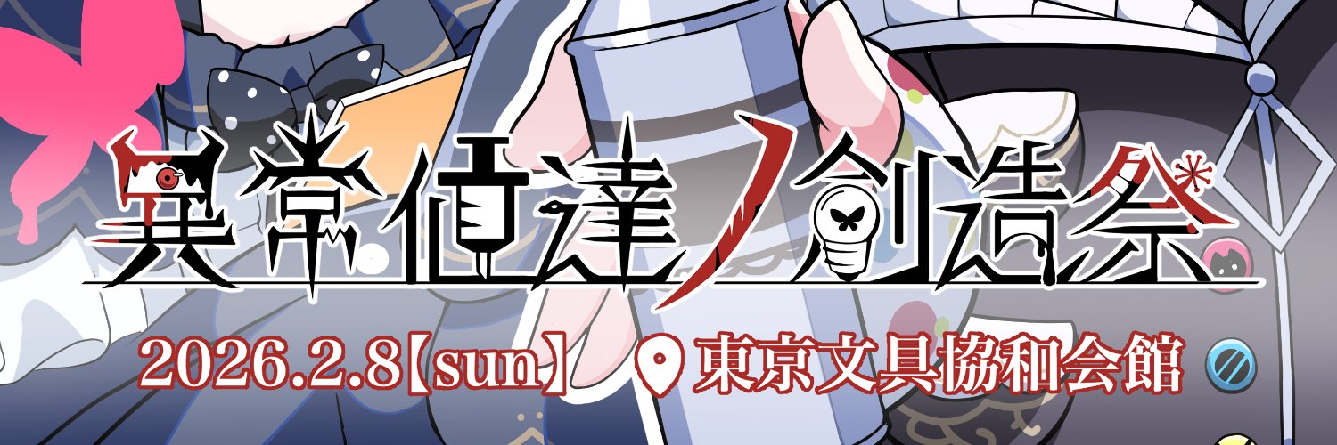 異常値達ノ創造祭 番号002 2026.9/6【アカシア作品オンリー同人即売会】's banner