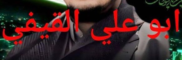 أبو ⫷ أبُو عَلِيّ الْقَيْفِي ⫸'s banner