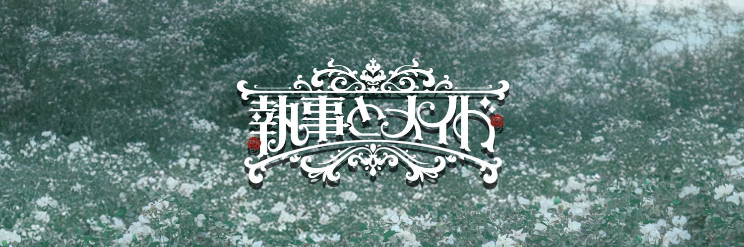 執事とメイド's banner