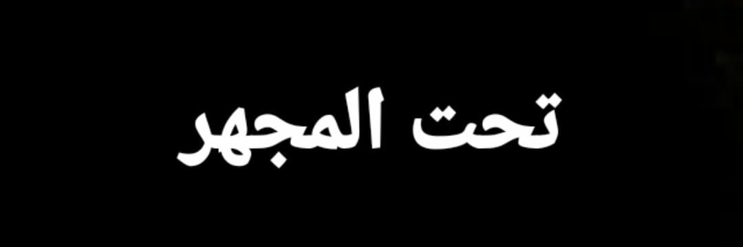 تحت المجهر's banner