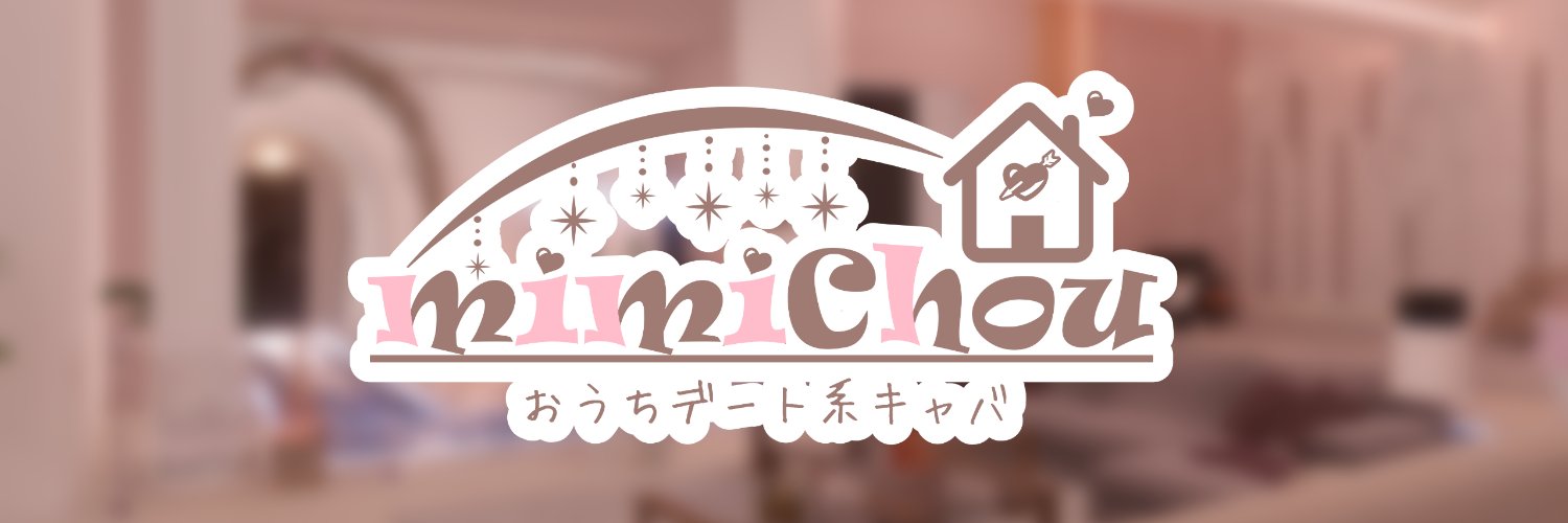 mimiChou(みみしゅ) – おうちデート系キャバ's banner