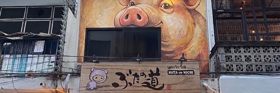 はまたろう🇹🇭週5で豚ホル「ぶたの道」's banner