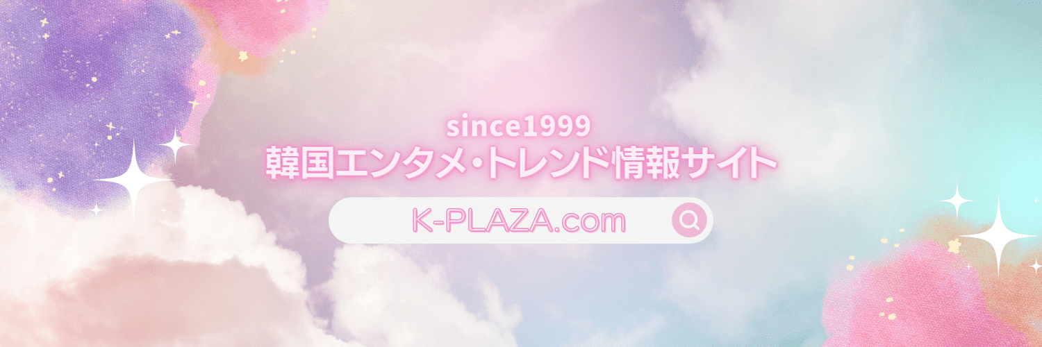 K-PLAZA🇰🇷韓国情報サイト's banner