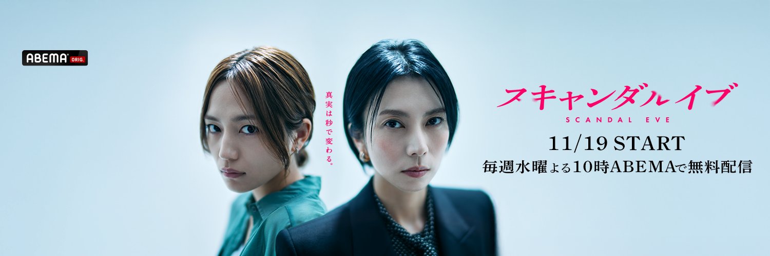 スキャンダルイブ@ABEMAドラマ's banner