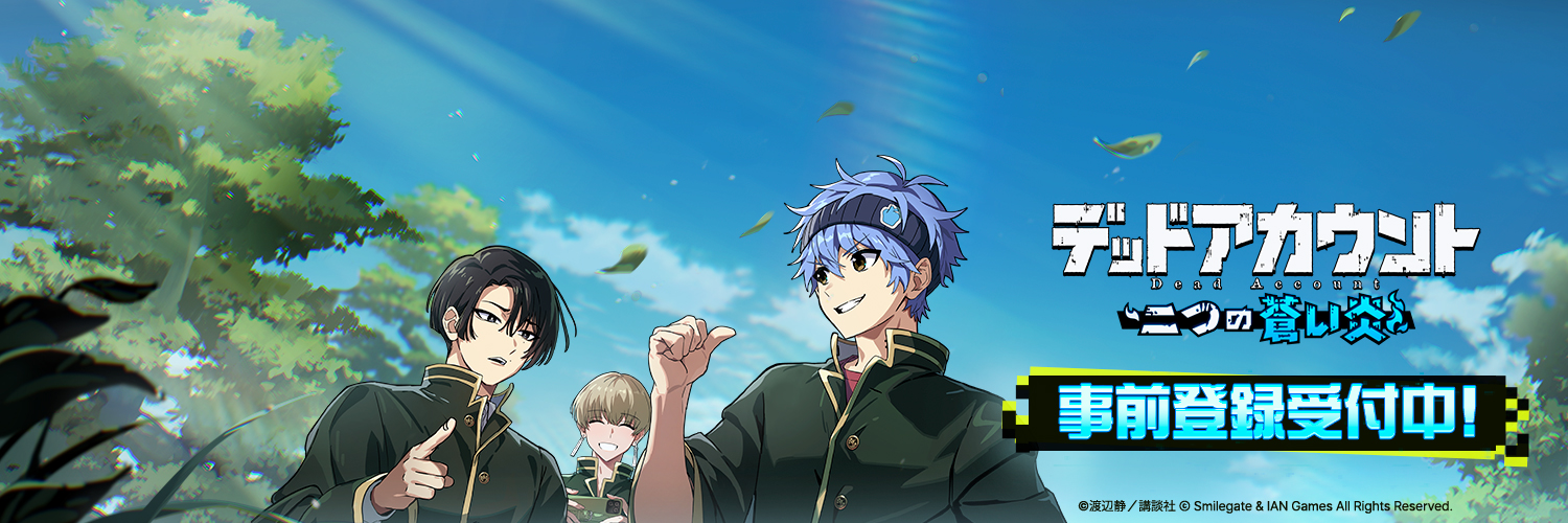 デッドアカウント～二つの蒼い炎～'s banner