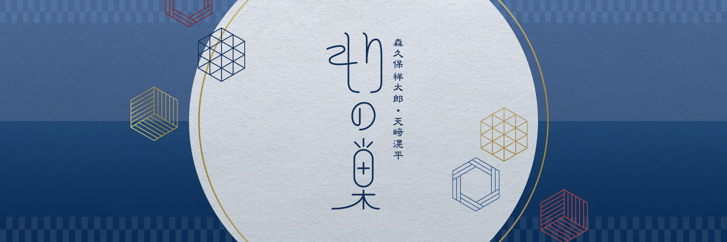 森久保祥太郎・天﨑滉平　もりの巣's banner