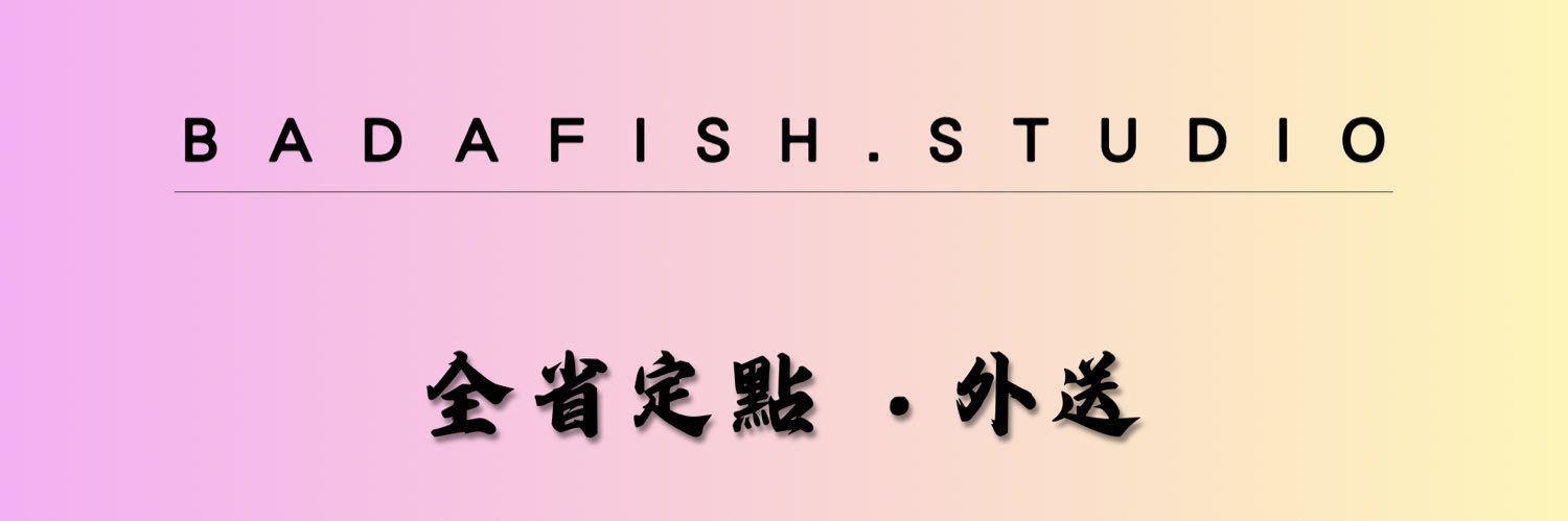 八大魚樂台's banner