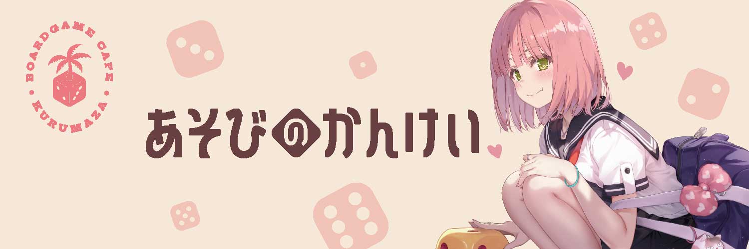 『あそびのかんけい』公式's banner