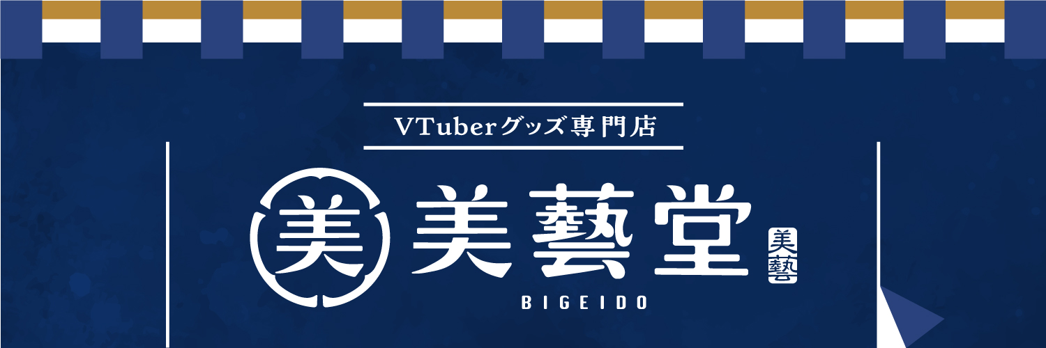 VTuber・ライバーグッズ専門店 美藝堂 BIGEIDOU's banner
