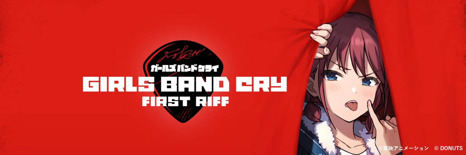 ガールズバンドクライ First Riff【公式】's banner