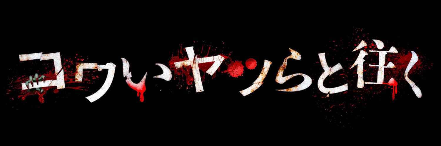 コワいヤツらと往く【日テレ公式】's banner