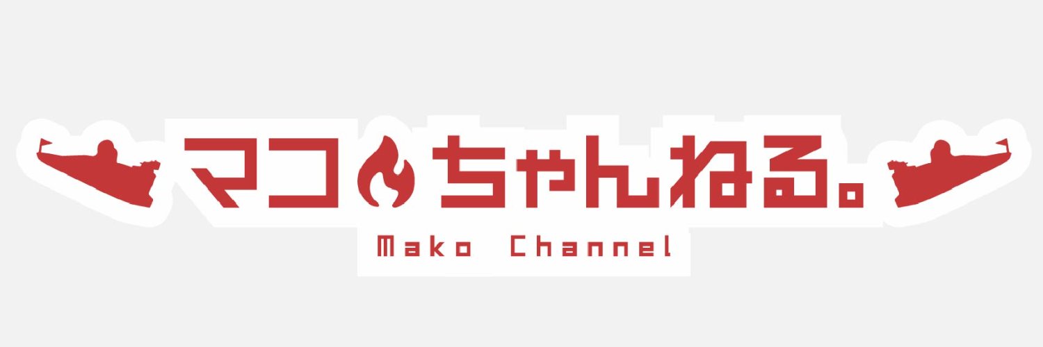 マコト【ボートフロンティア】's banner