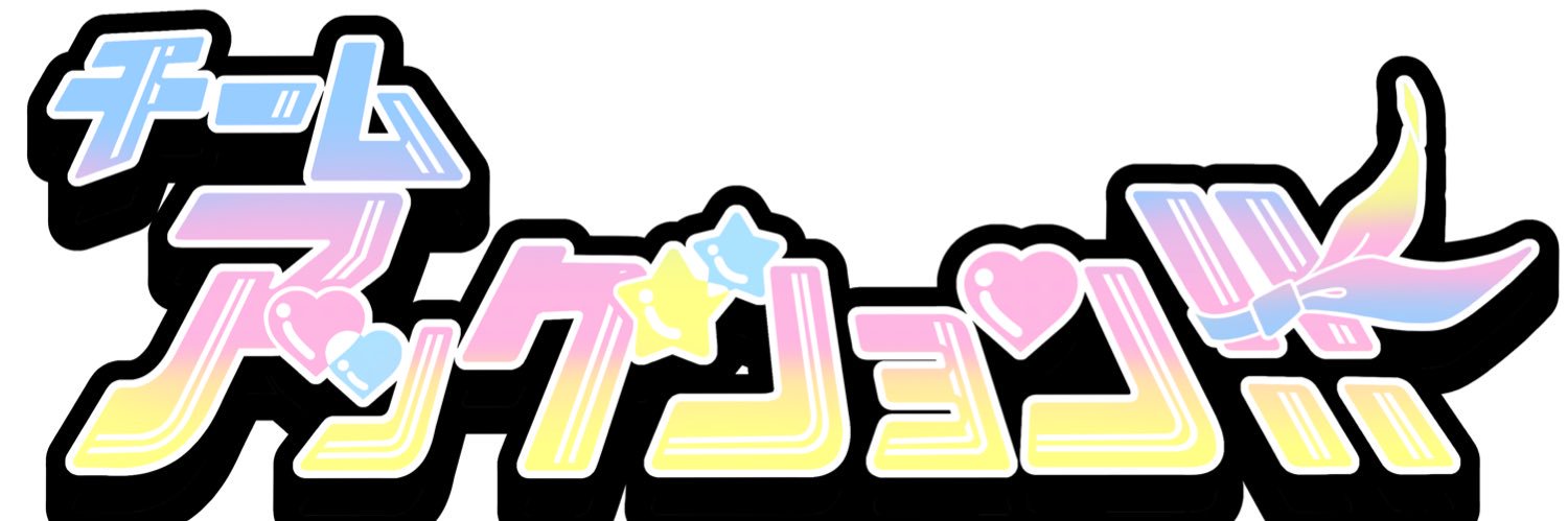 チームアックション!!'s banner