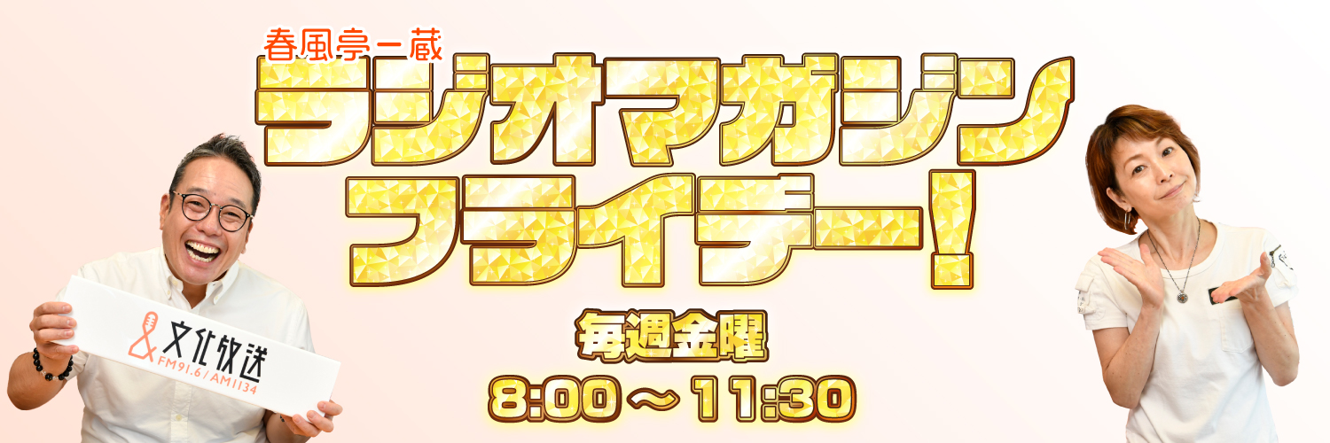 春風亭一蔵 ラジオマガジンフライデー！'s banner