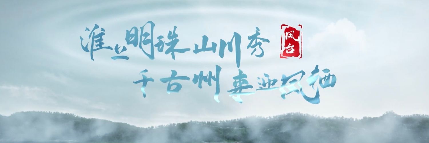 Hi 凤台（互fo💯）'s banner