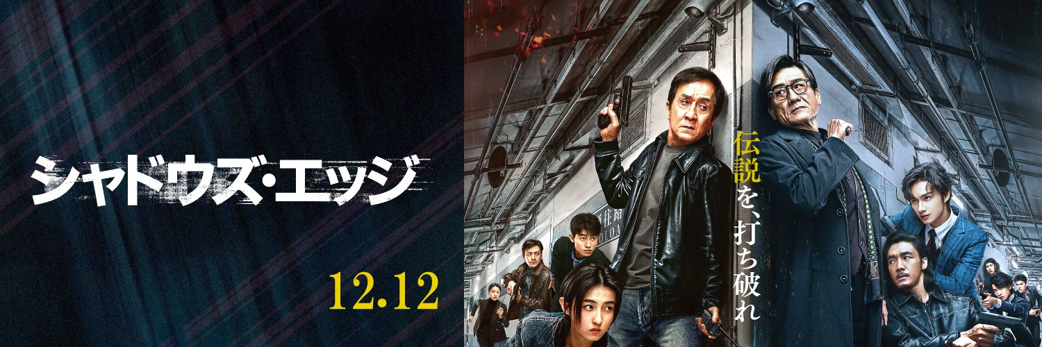 映画『シャドウズ・エッジ』公式's banner