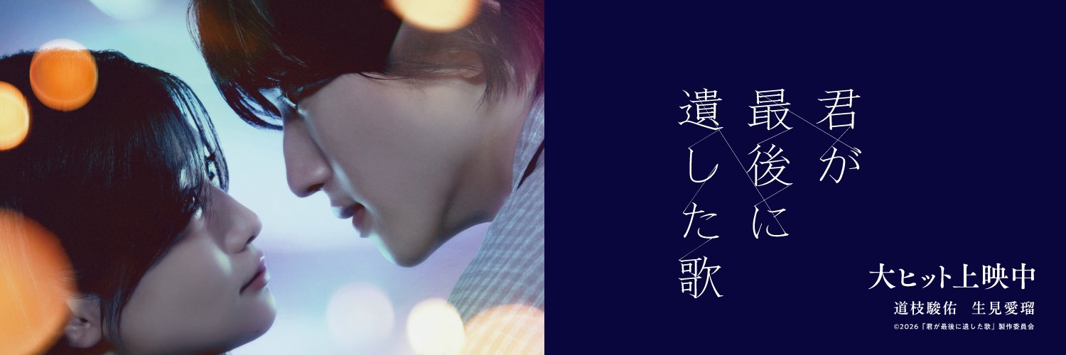 映画『君が最後に遺した歌』公式's banner