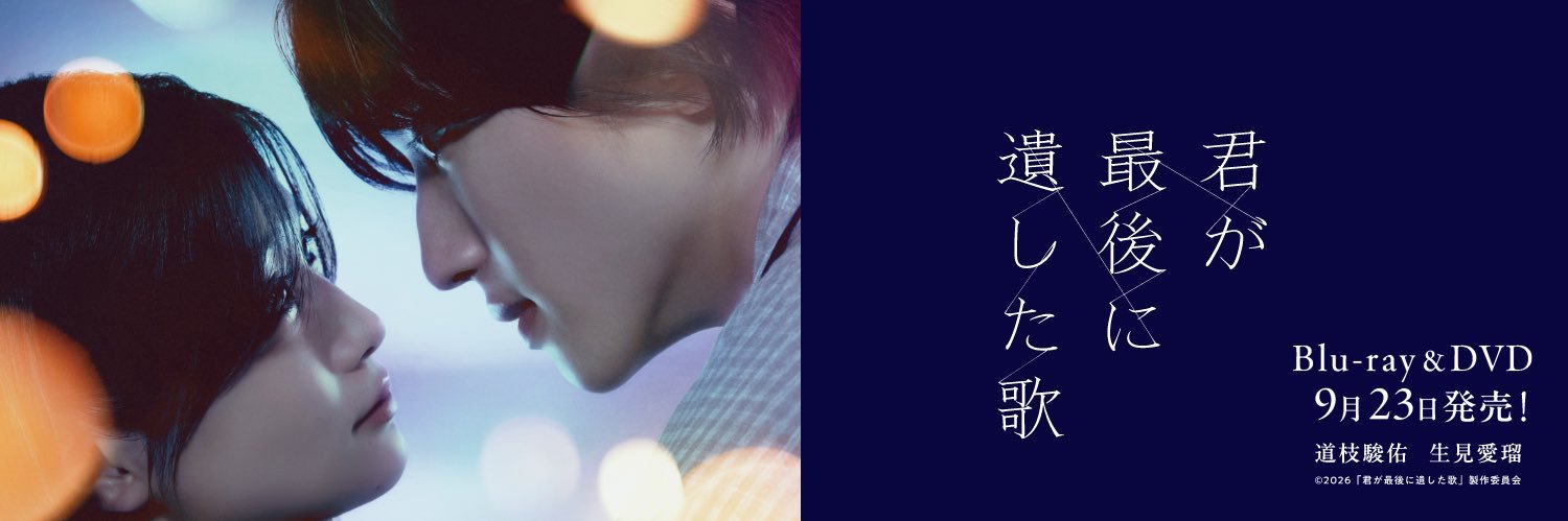 映画『君が最後に遺した歌』公式's banner