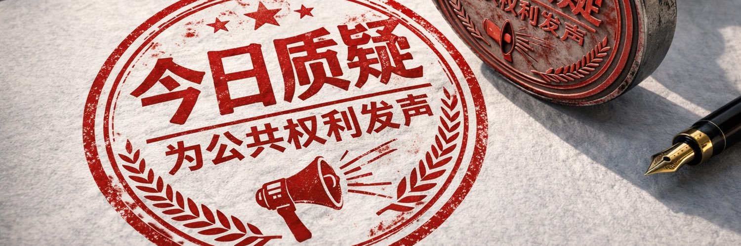 今日质疑—自由宪政联盟's banner